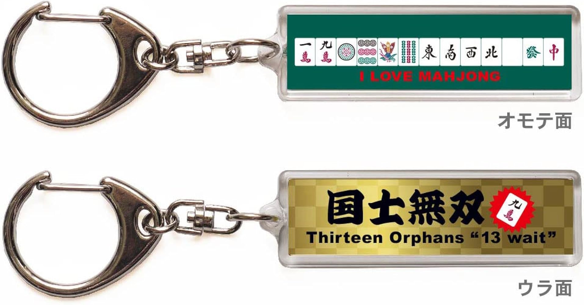 Amazon.co.jp: 麻雀キーホルダー・ストラップ「国士無双」【マージャン
