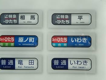 Amazon.co.jp: 651系 常磐線 行き先 表示板 現行 デザイン クリア