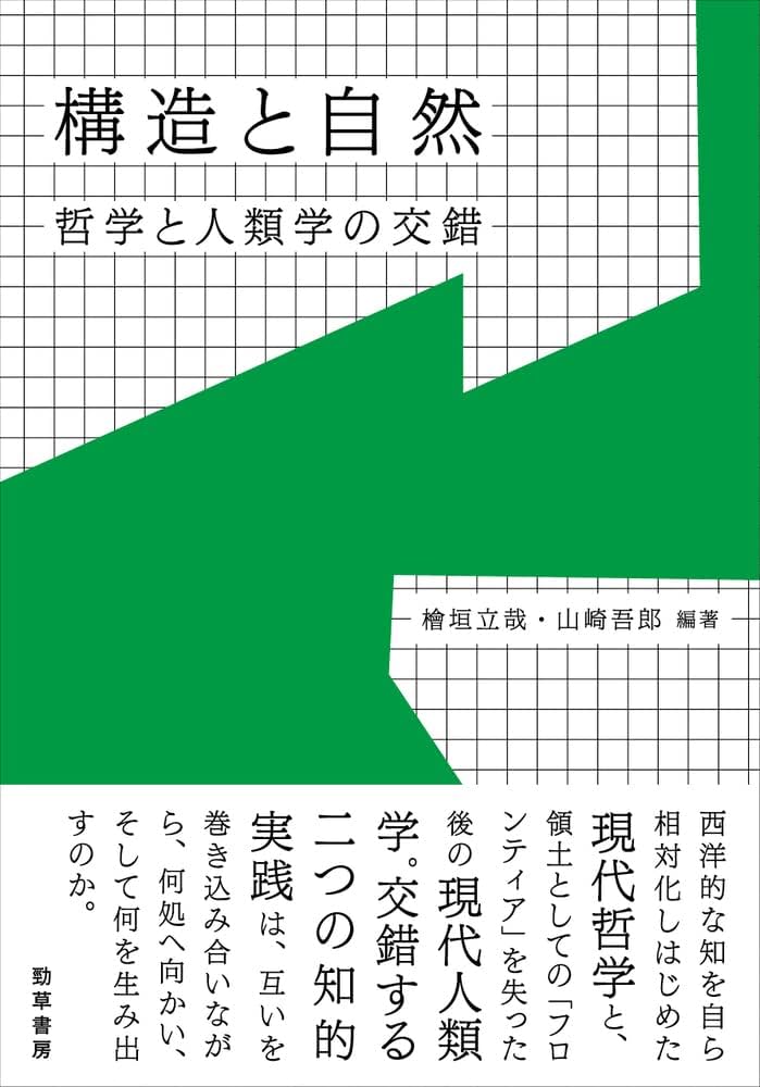 構造と自然: 哲学と人類学の交錯 | 檜垣 立哉, 山崎 吾郎 |本 | 通販