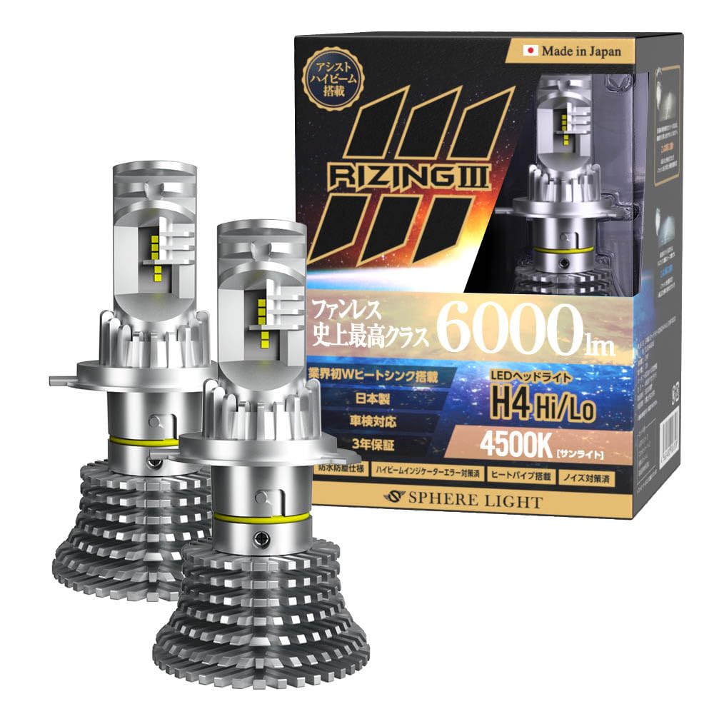 Amazon | スフィアライト RIZING3 H4 Hi/Lo LED ヘッドライト 4500K