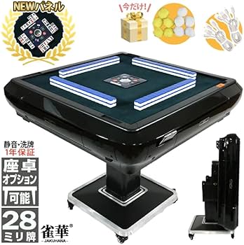 Amazon.co.jp: 雀華 全自動麻雀卓 麻雀卓セット 雀卓 28mm 卓 じゃん