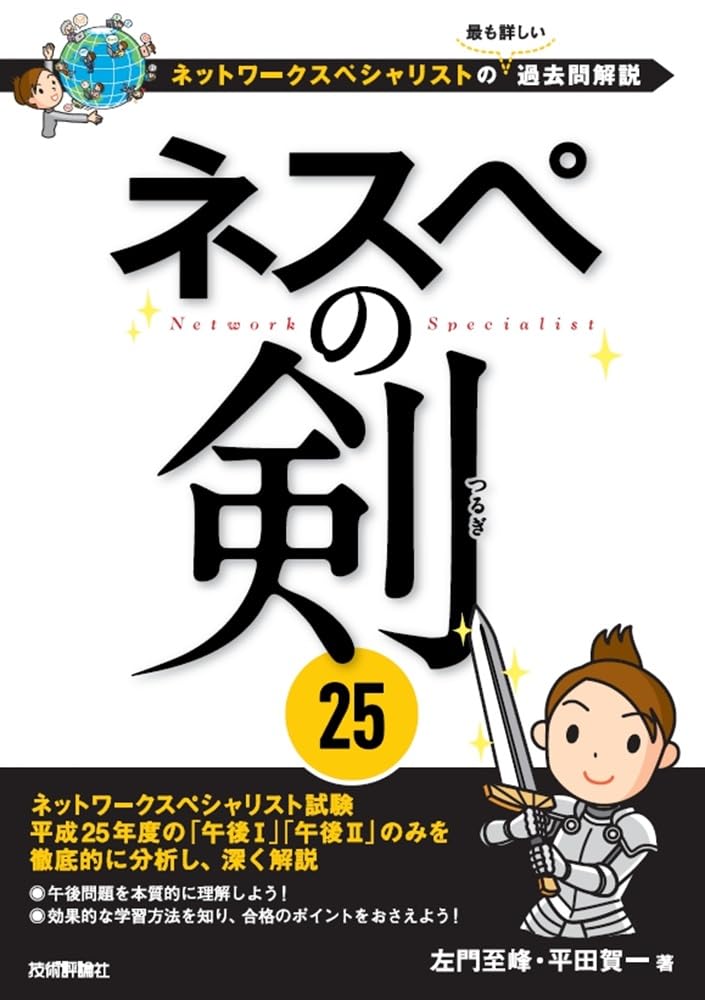 ネスぺの剣25 ~ネットワークスペシャリストの最も詳しい過去問解説