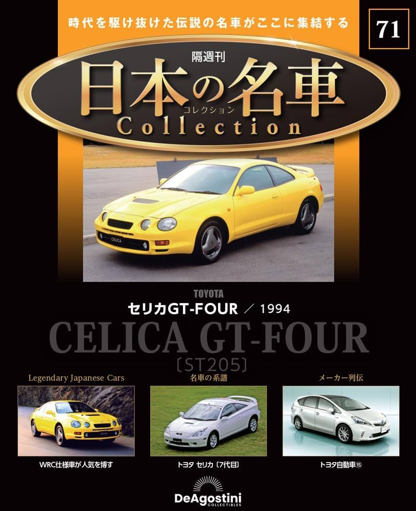 日本の名車コレクション 第71号(トヨタ セリカGT-FOUR) [分冊百科