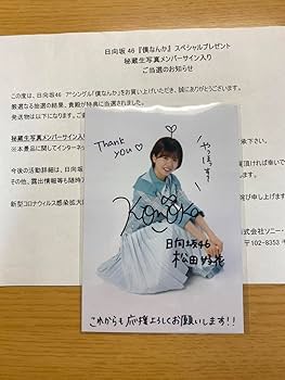 Amazon.co.jp: 日向坂46 松田好花 サイン入り秘蔵生写真 : おもちゃ