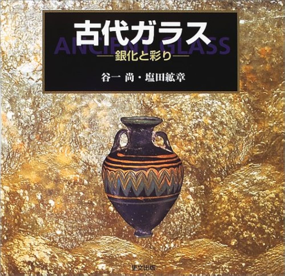 Amazon.co.jp: 古代ガラス: 銀化と彩り : 谷一 尚, 塩田 紘章