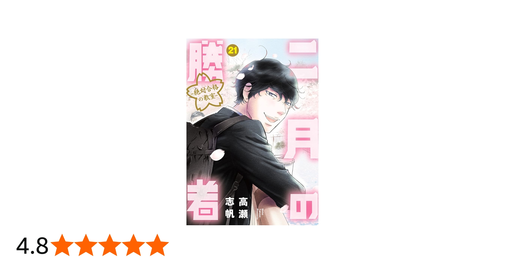 Amazon.co.jp: 二月の勝者 ー絶対合格の教室ー (21) (ビッグコミックス