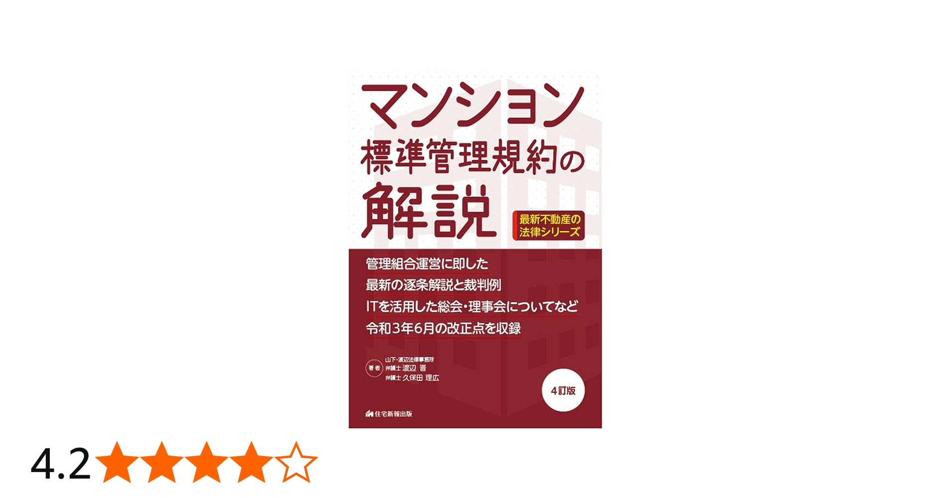 マンション標準管理規約の解説 4訂版 (最新不動産の法律) | 渡辺晋