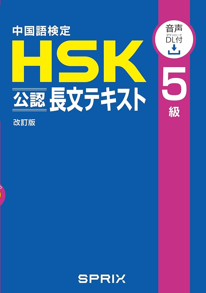 Amazon.co.jp: 中国語検定HSK公認長文テキスト5級改訂版[音声DL付