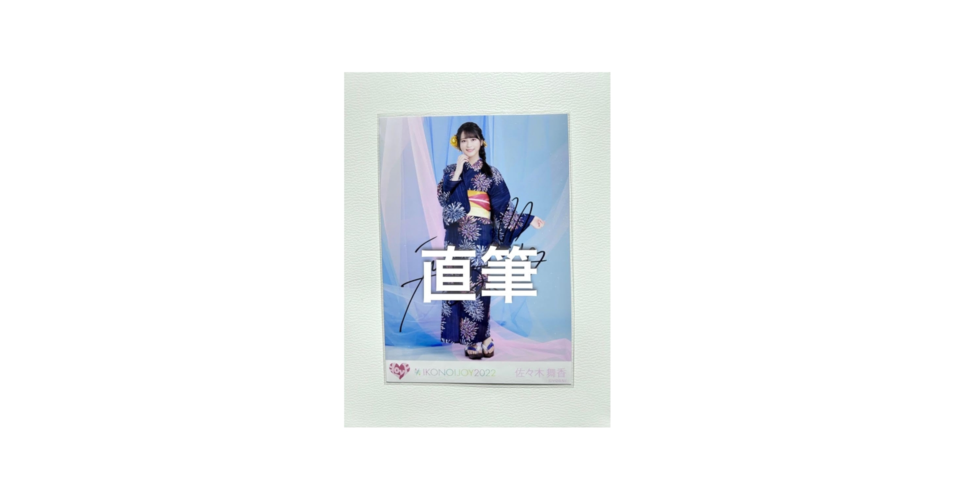 Amazon.co.jp: ＝LOVE 佐々木舞香 直筆生写真 イコノイジョイ2022 浴衣