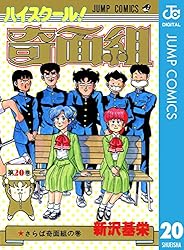 Amazon.co.jp: ハイスクール！奇面組 20 (ジャンプコミックスDIGITAL