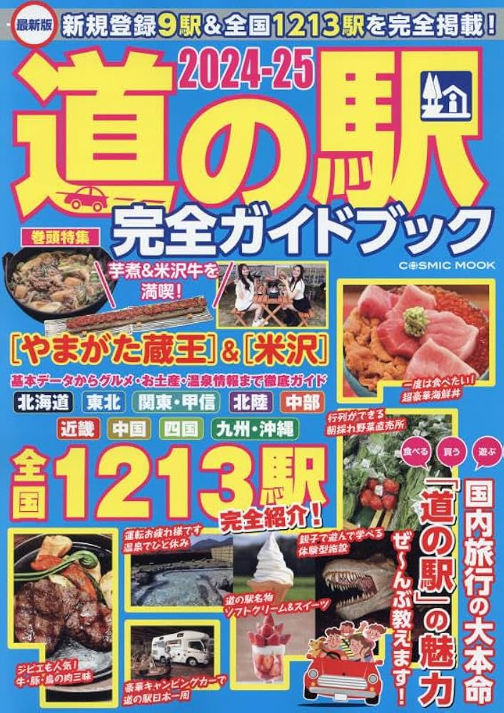 Amazon.co.jp: 最新版 道の駅完全ガイドブック2024-25 (COSMIC MOOK
