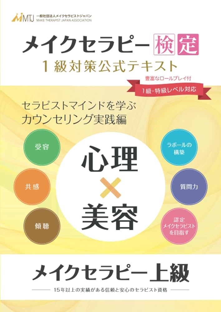 心理×美容】『メイクセラピー検定1級対策』公式テキスト