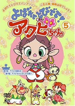 Amazon.co.jp: よばれてとびでて!アクビちゃん(5) [DVD] : 大平透