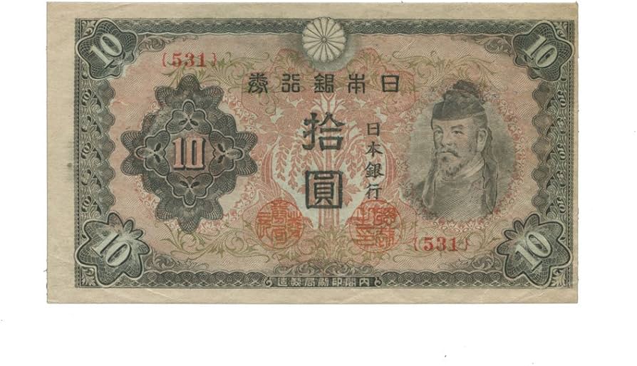Amazon.co.jp: 日本紙幣 改正不換紙幣10円 和気清麿3次10円札 昭和19年