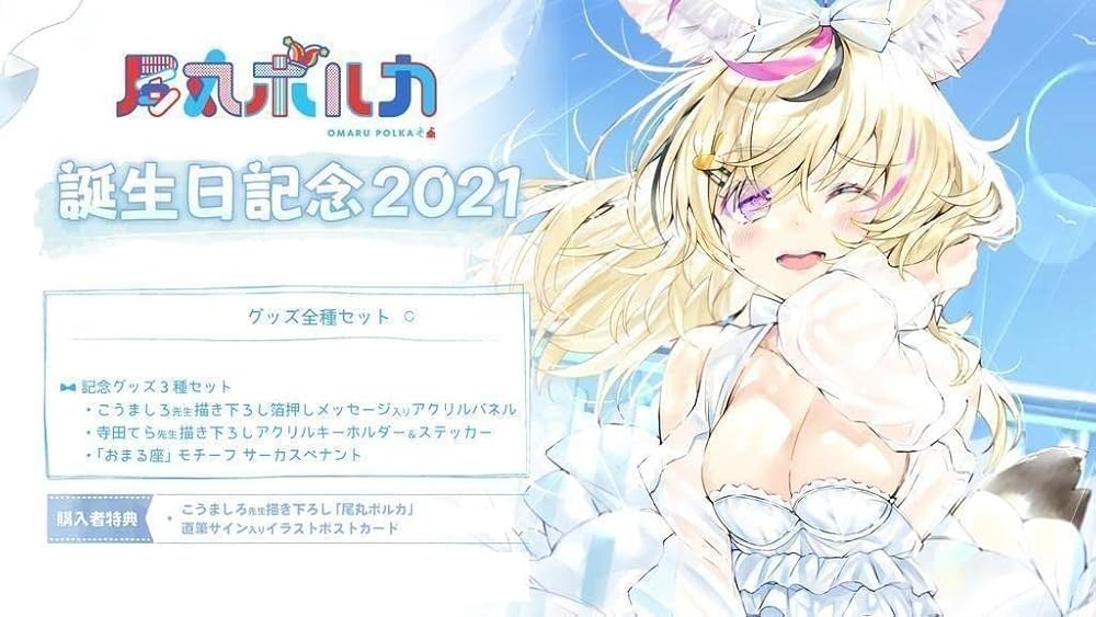 Amazon.co.jp: ホロライブ 尾丸ポルカ 誕生日記念 グッズセット 直筆