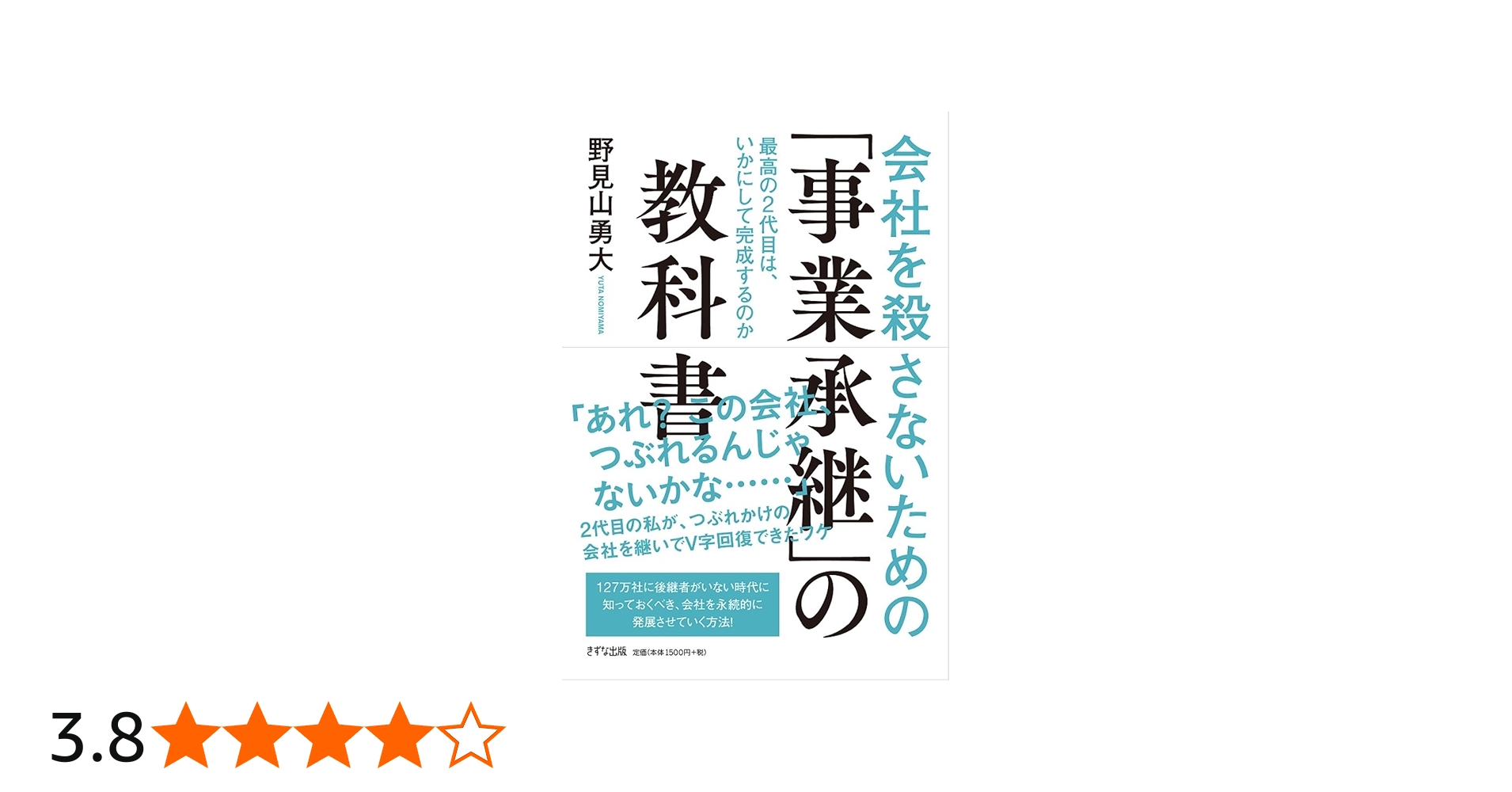 会社を殺さないための「事業承継」の教科書 -最高の2代目は、いかにし