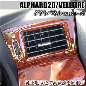 Amazon.co.jp: アルファード20系/ヴェルファイア ダクトパネル 木目