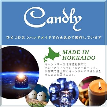 Amazon.co.jp: キャンドリー(Candly) ギフト 北海道ほしぞらキャンドル