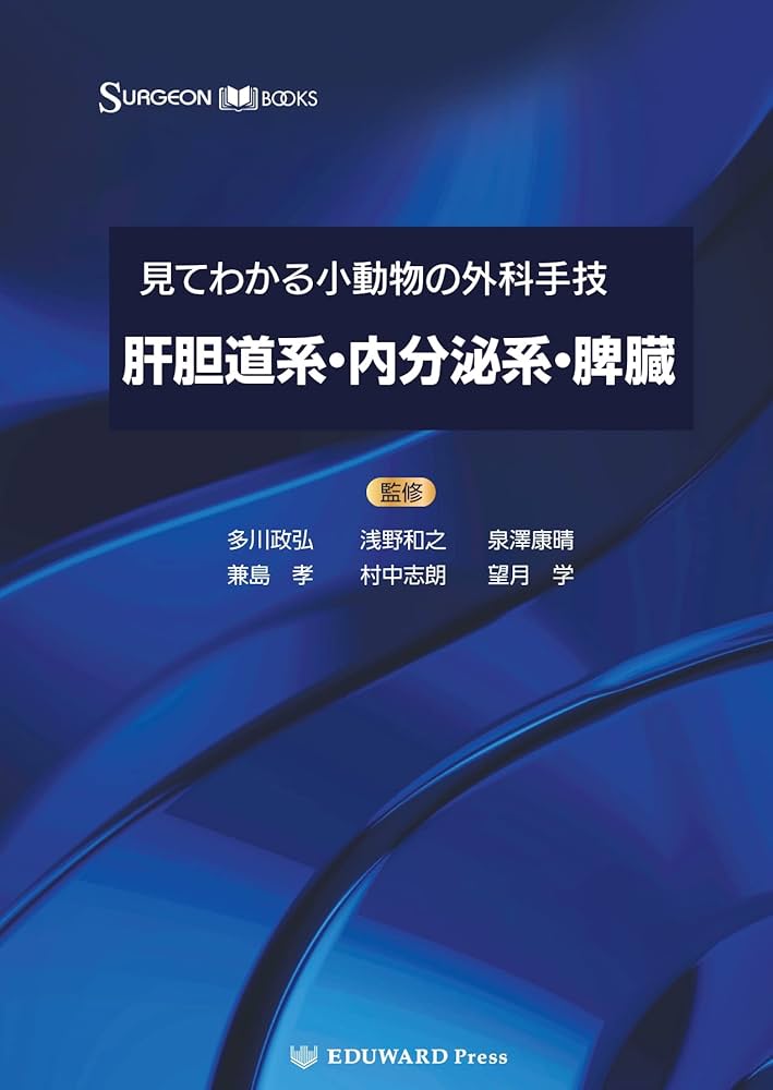 Amazon.com: SURGEON BOOKS 見てわかる小動物の外科手技III 肝胆道系