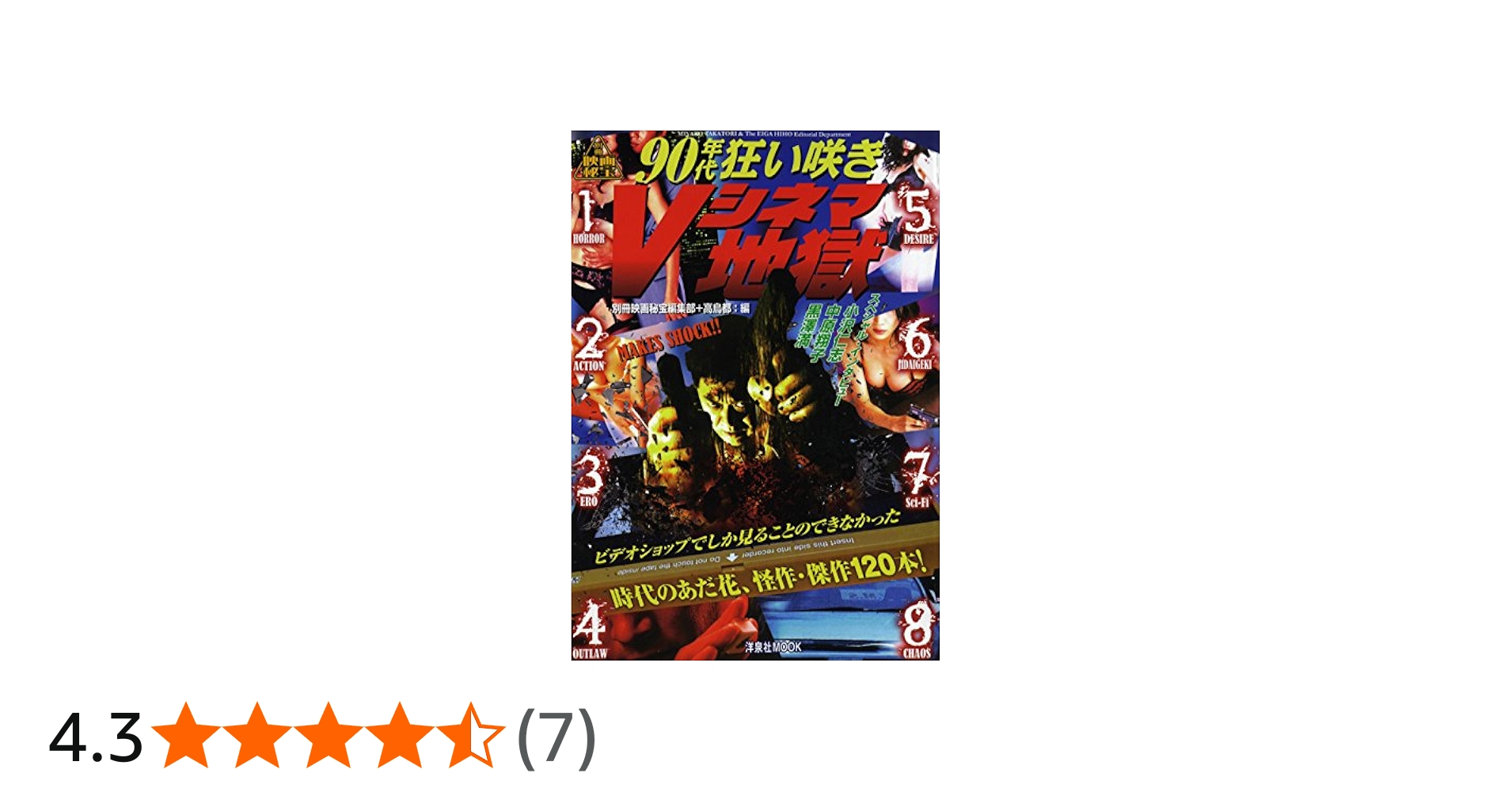 Amazon.co.jp: 別冊映画秘宝90年代狂い咲きVシネマ地獄 (洋泉社MOOK