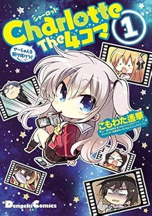 Amazon.co.jp: Charlotte(6) (電撃コミックスNEXT) 電子書籍: 池澤 真