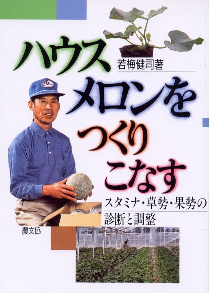 ハウスメロンをつくりこなす: スタミナ・草勢・果勢の診断と調整