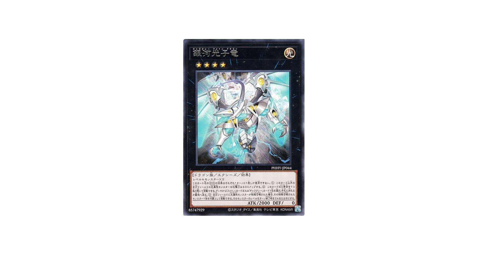 Amazon.co.jp: 遊戯王カード 銀河光子竜(レア) PHOTON HYPERNOVA（PHHY