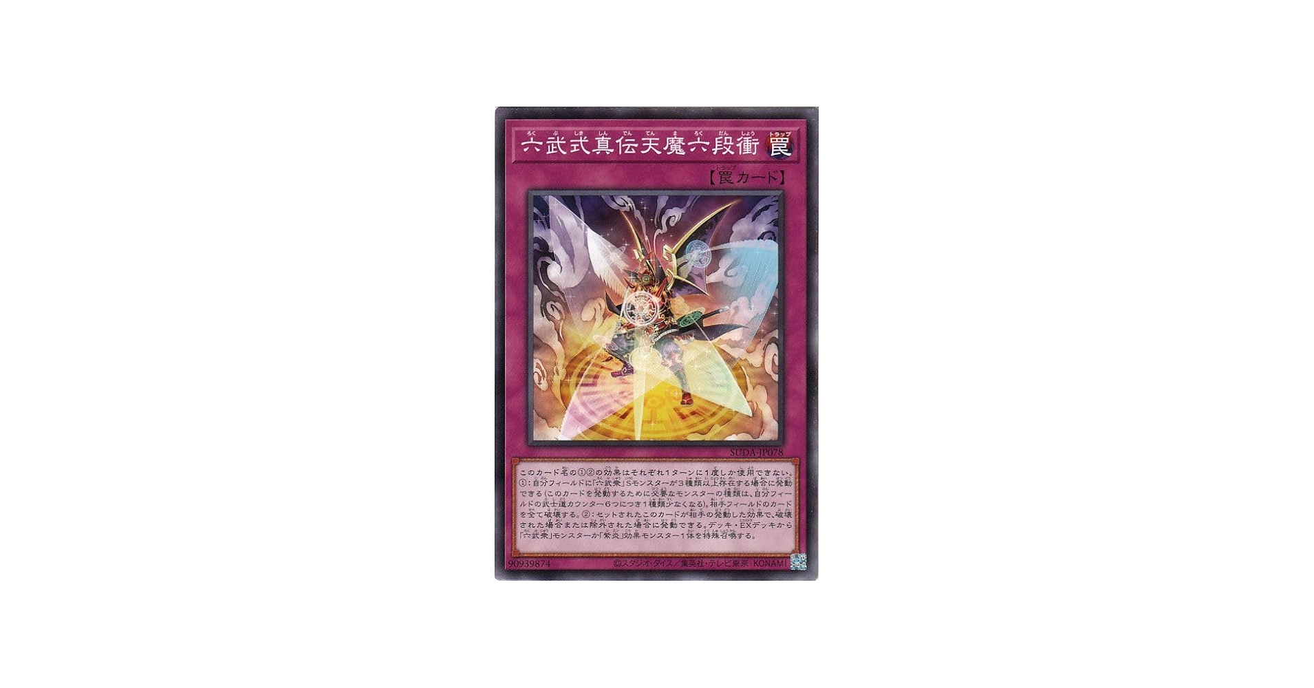 Amazon.co.jp: 遊戯王カード 六武式真伝天魔六段衝(ノーマル) SUPREME