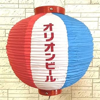Amazon.co.jp: 超ORION BEER オリオンビール 提灯 ちょうちん 1点 沖縄