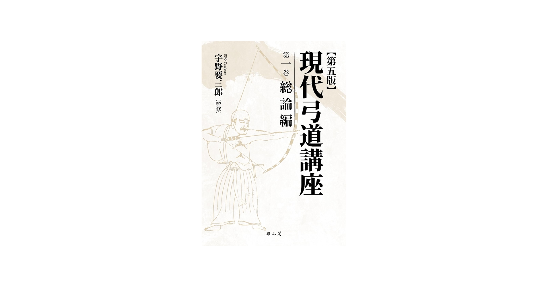 現代弓道講座 第五版 | 宇野要三郎 |本 | 通販 | Amazon