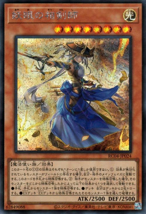 Amazon.co.jp: 遊戯王カード 妖眼の相剣師(シークレットレア) RARITY