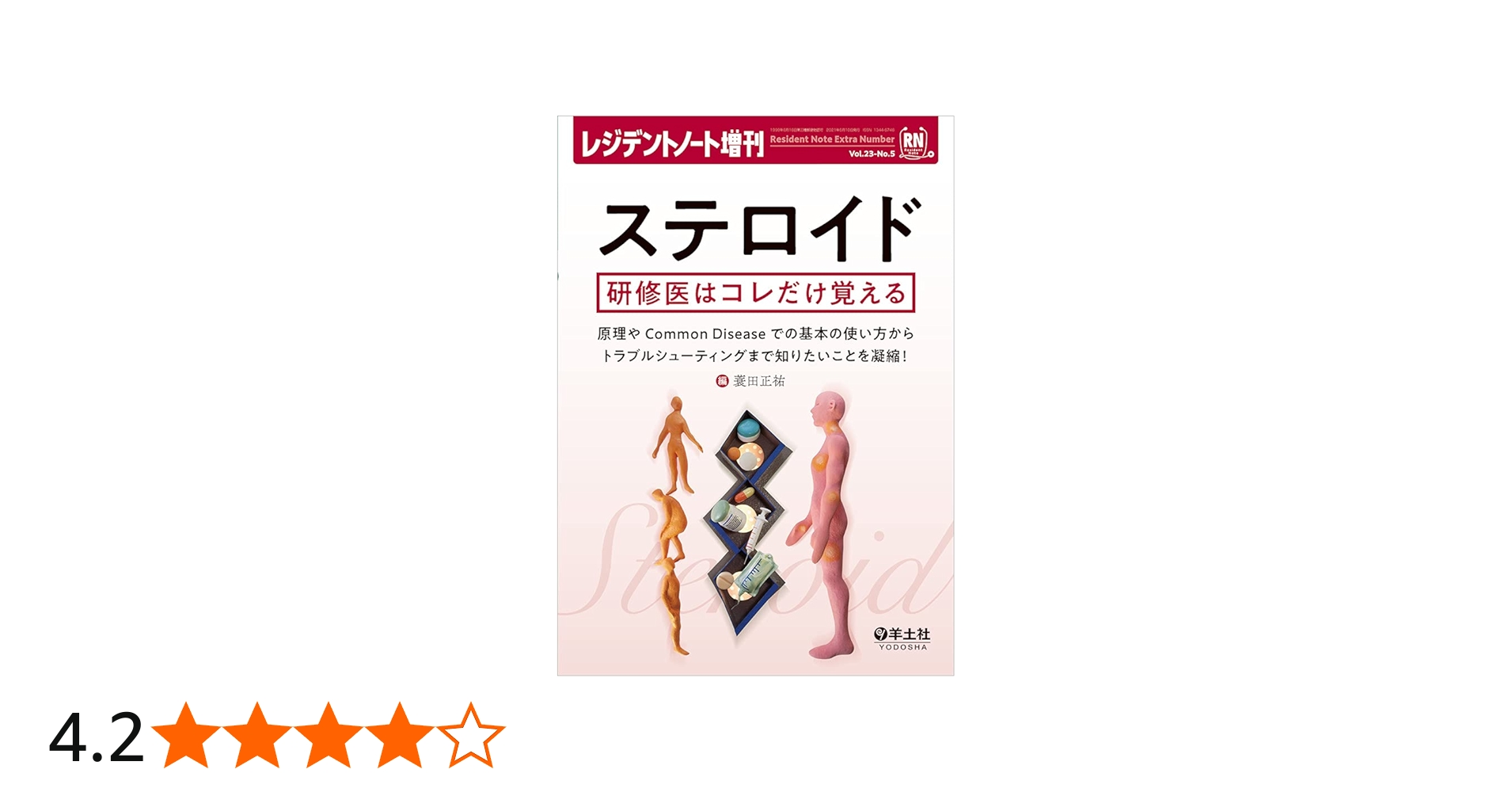レジデントノート増刊 Vol.23 No.5 ステロイド 研修医はコレだけ覚える