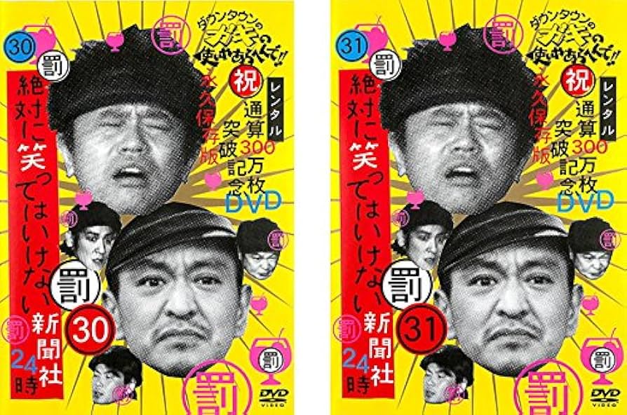 Amazon.co.jp: ダウンタウンのガキの使いやあらへんで!! 絶対に笑って