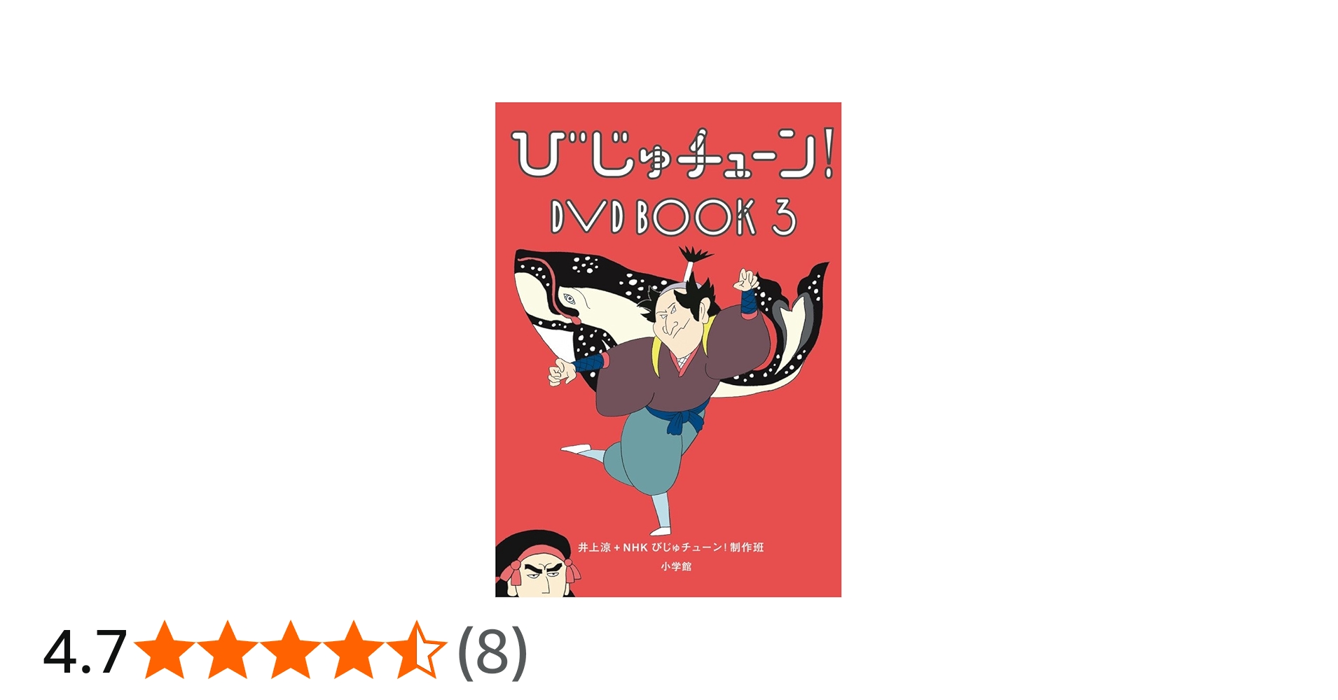 Amazon.co.jp: びじゅチューン!DVD BOOK (3) (DVDブック, 3) : 井上涼+