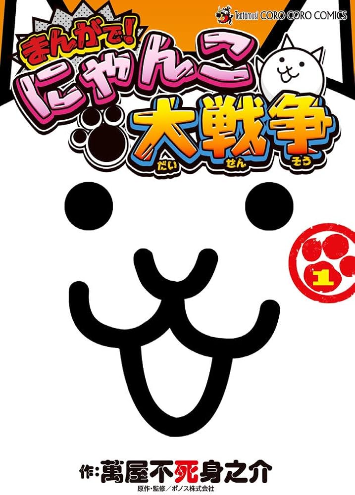 まんがで!にゃんこ大戦争 (1) (てんとう虫コミックススペシャル