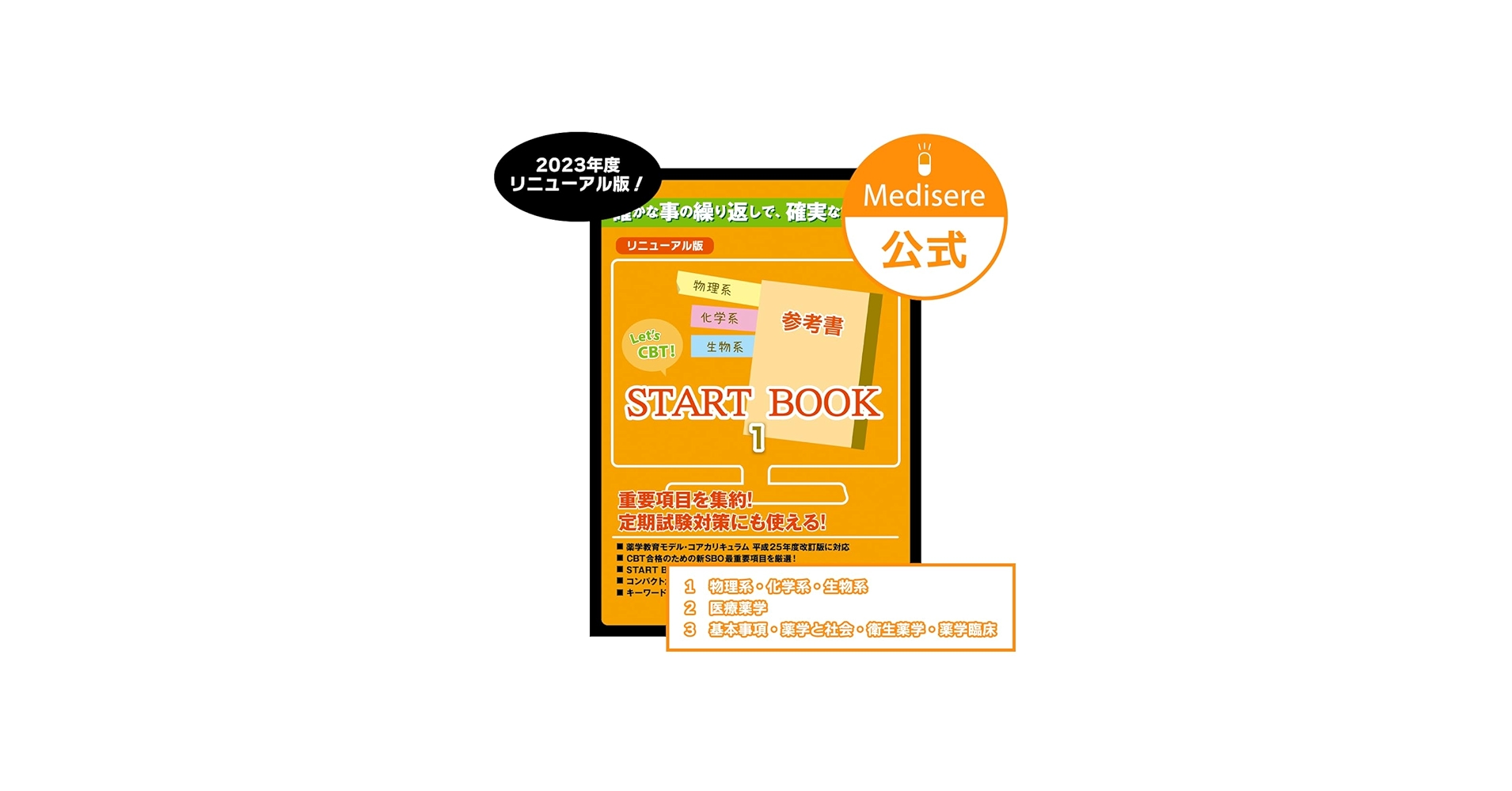Let's CBT! START BOOK参考書 物理系・化学系・生物系 | メディセレ