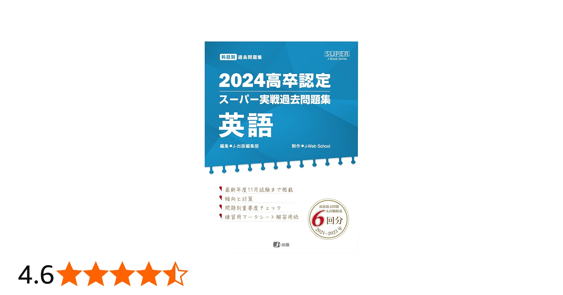 2024高卒認定スーパー実戦過去問題集 英語 (SUPER J-Book Series) | J