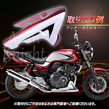 Amazon | フロント アンダー カウル カバー CB400 CB400SF VTEC XJR400