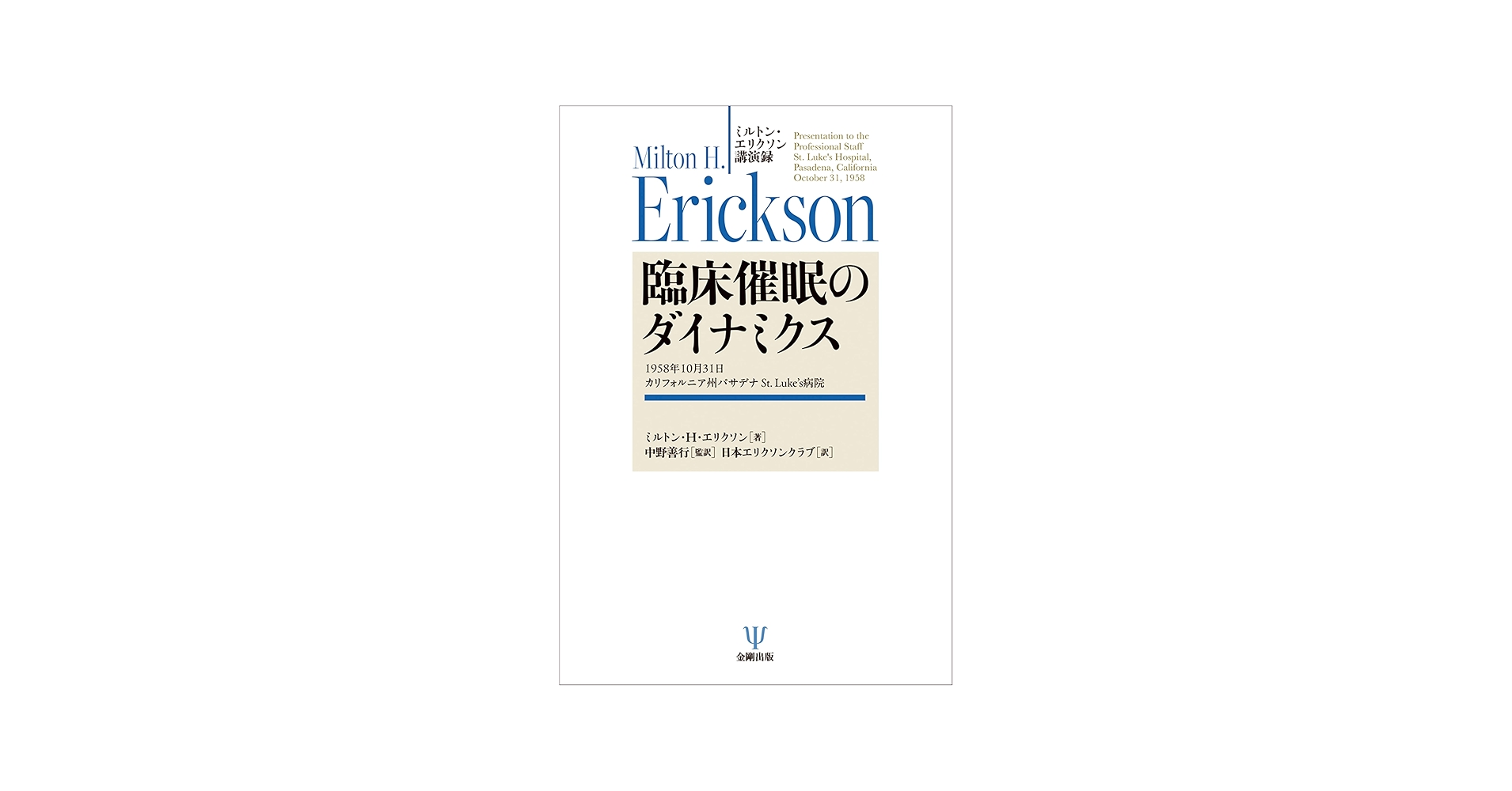 ミルトン・エリクソン講演録 臨床催眠のダイナミクス: 1958年10月31日