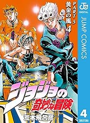 Amazon.co.jp: ジョジョの奇妙な冒険 第5部 黄金の風 1 (ジャンプ
