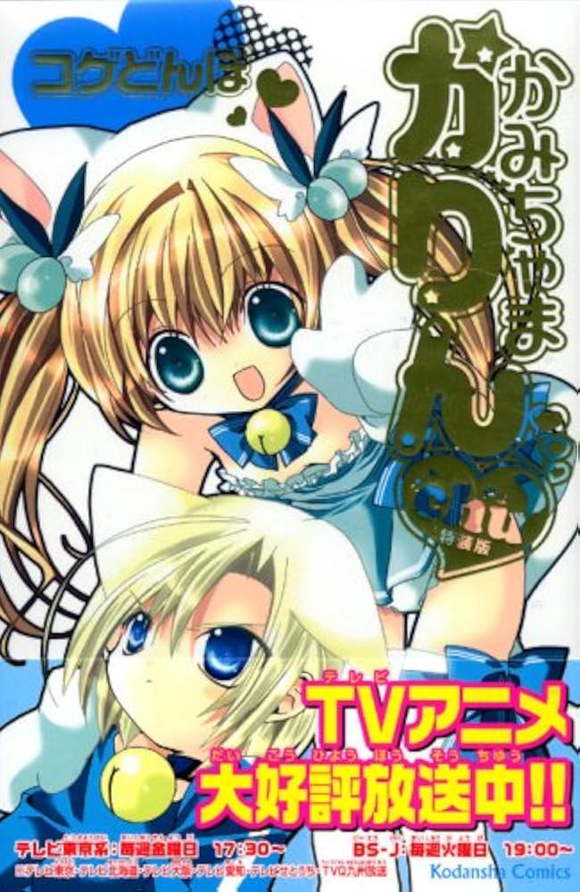 かみちゃまかりんchu 3 特装版 (プレミアムKC) | コゲどんぼ |本