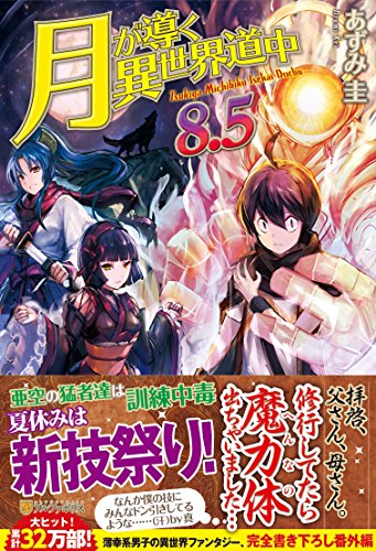 月が導く異世界道中 (8.5)』｜感想・レビュー・試し読み - 読書メーター