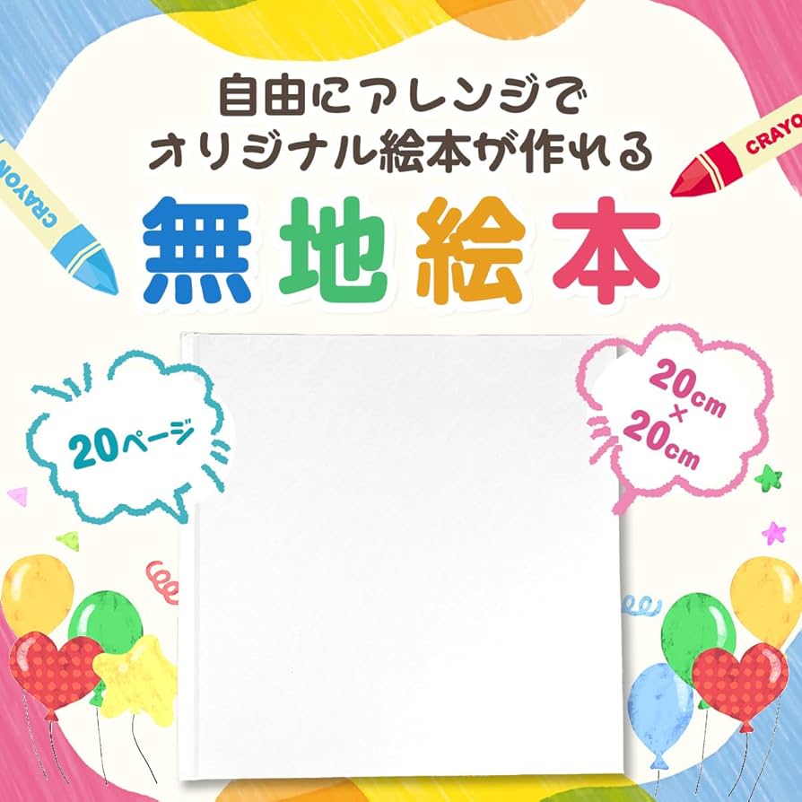 Amazon.co.jp: 無地 絵本 20cm x 20cm 20ページ 白 正方形 絵本