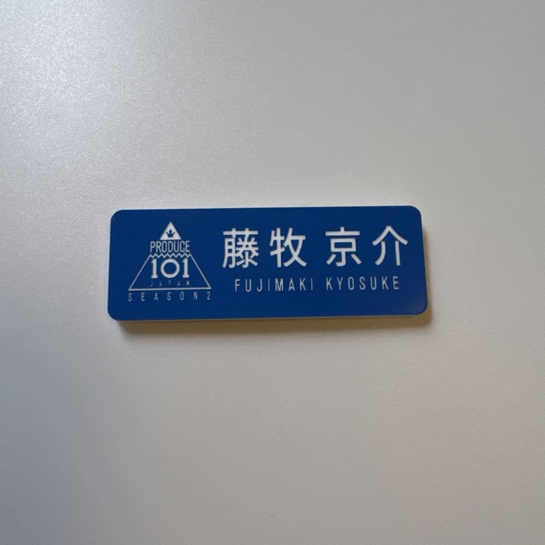 Amazon.co.jp: INI 藤牧京介 ネームプレート 名札 バッジ グッズ 日プ
