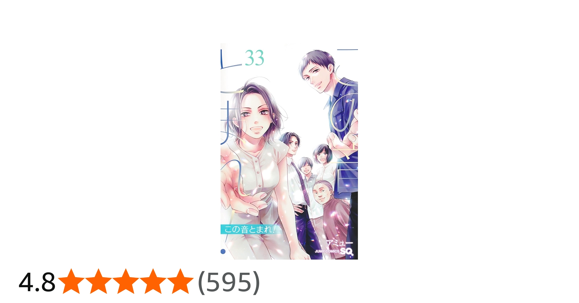 この音とまれ! 33 (ジャンプコミックス) | アミュー |本 | 通販 | Amazon
