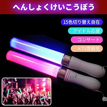Amazon.co.jp: 2点セット ペンライト コンサートペンライト 15色カラー