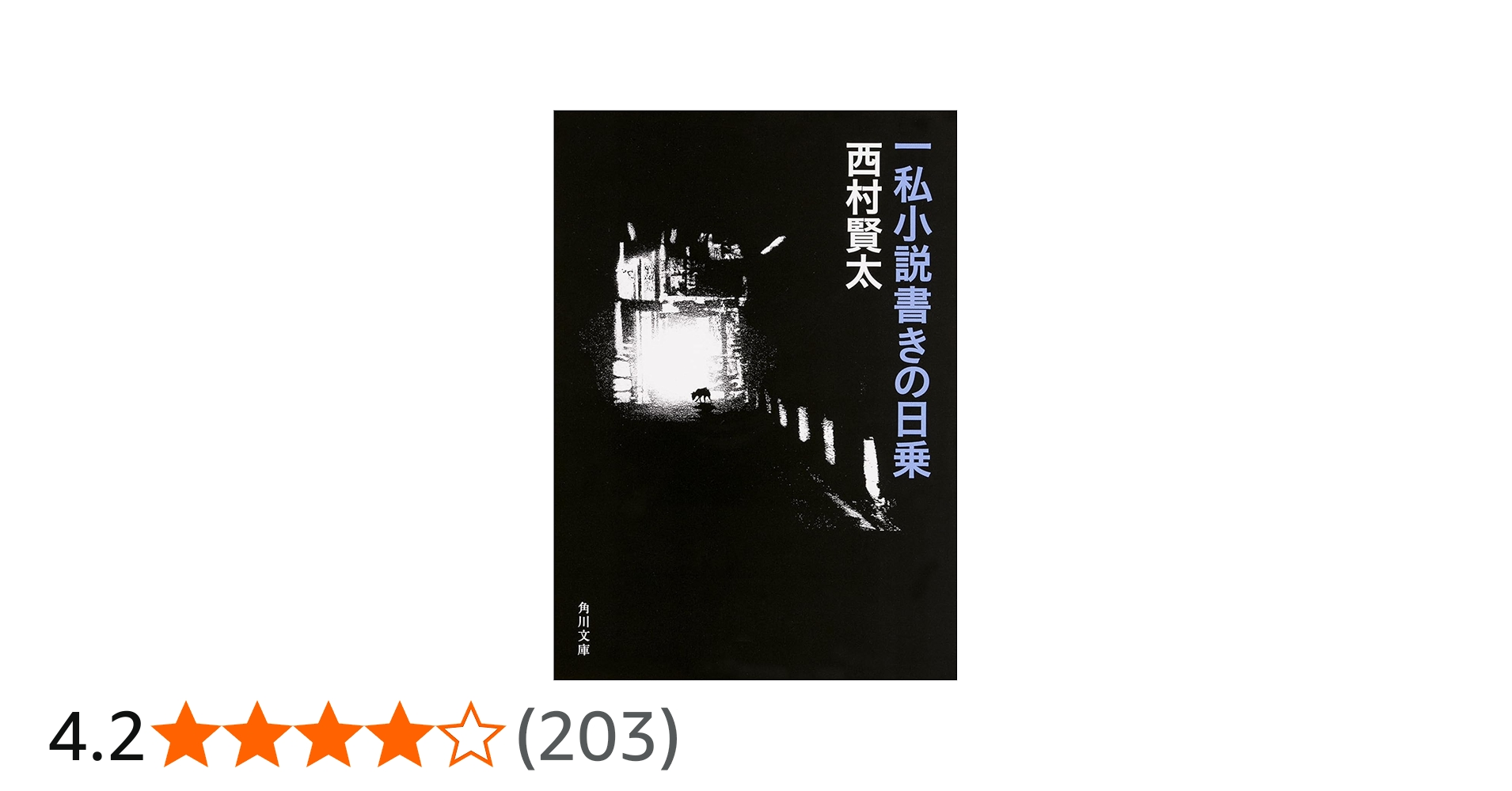 一私小説書きの日乗 (角川文庫) | 西村 賢太 |本 | 通販 | Amazon