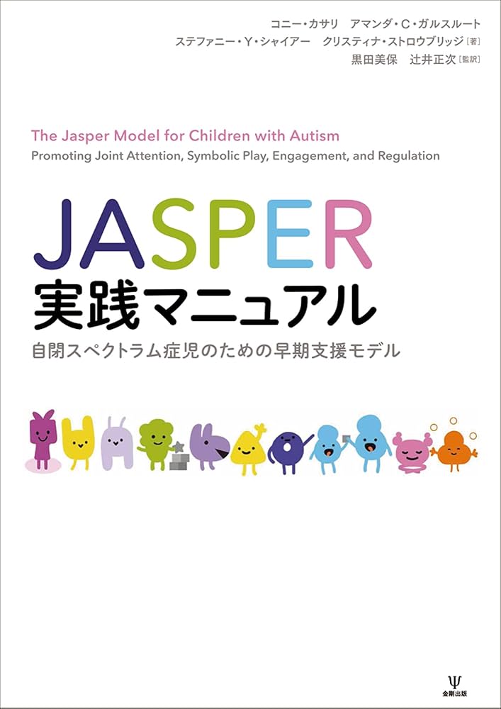 JASPER実践マニュアル: 自閉スペクトラム症児のための早期支援モデル