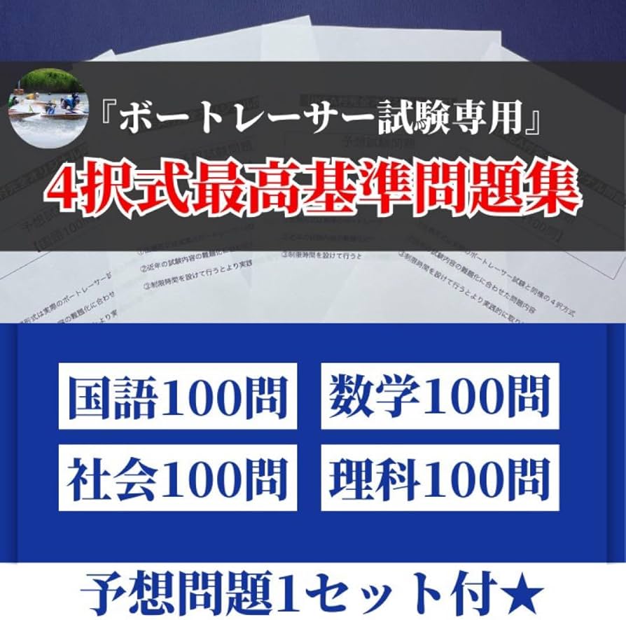 Amazon.co.jp: ボートレーサー試験過去問 国数社理100問 予想問題1