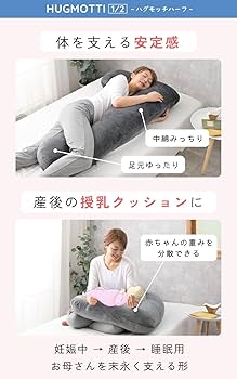 Amazon｜ハグモッチハーフ®【正規品】 抱き枕 妊婦 オーダーメイド調整